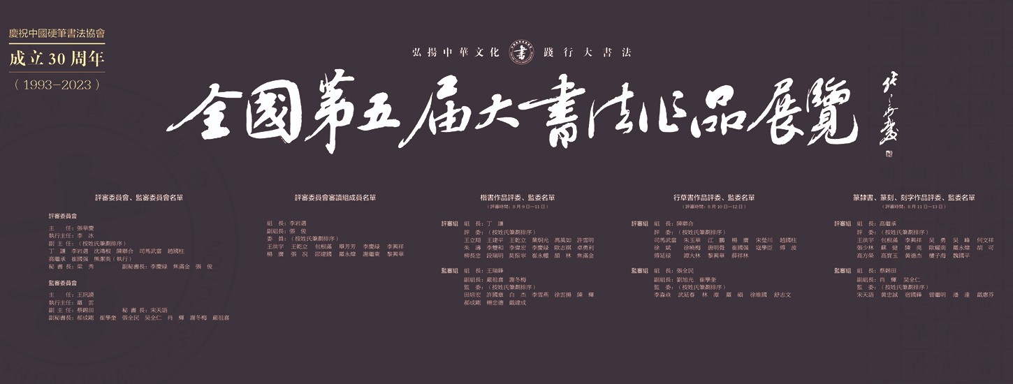 全國第五屆大(dà)書法作(zuò)品展覽終評工(gōng)作(zuò)舉行